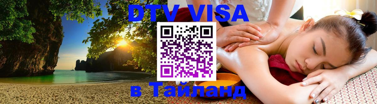 ДТВ VISA Тайланд для фрилансеров 