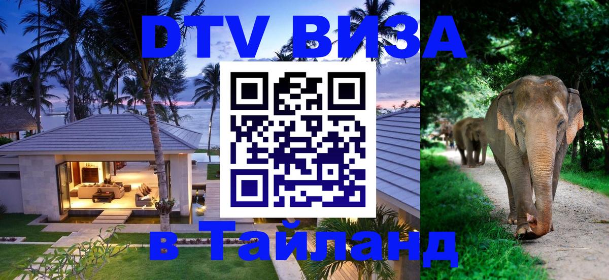 DTV (ДТВ) visa Таиланд 