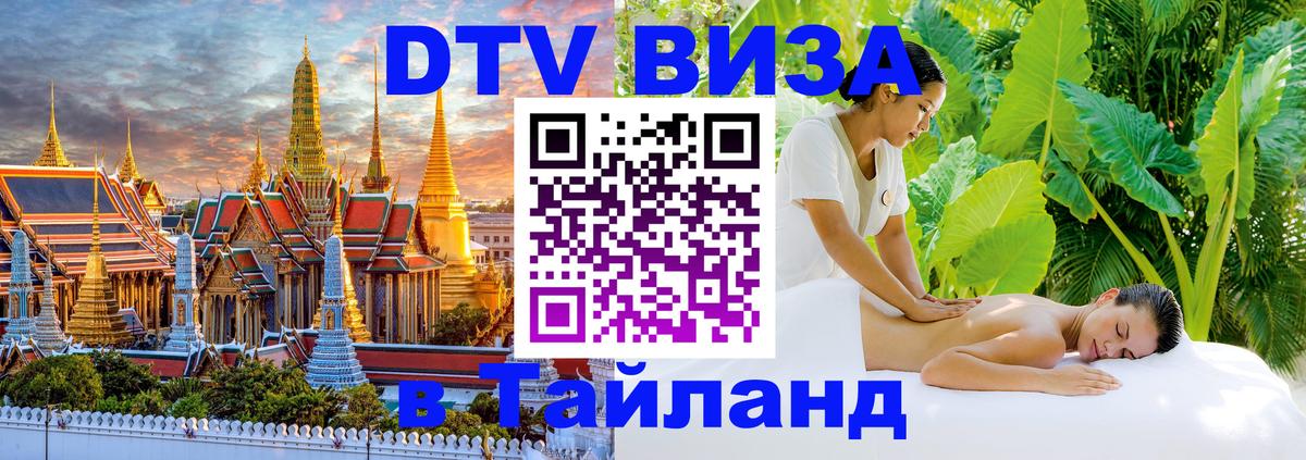 Стоимость и условия DTV визы — оформление в Таиланд под ключ - 18.11.2025 